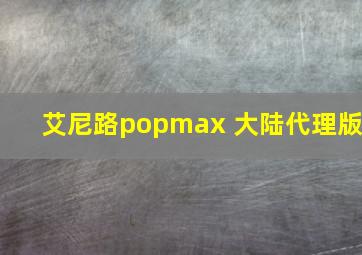 艾尼路popmax 大陆代理版